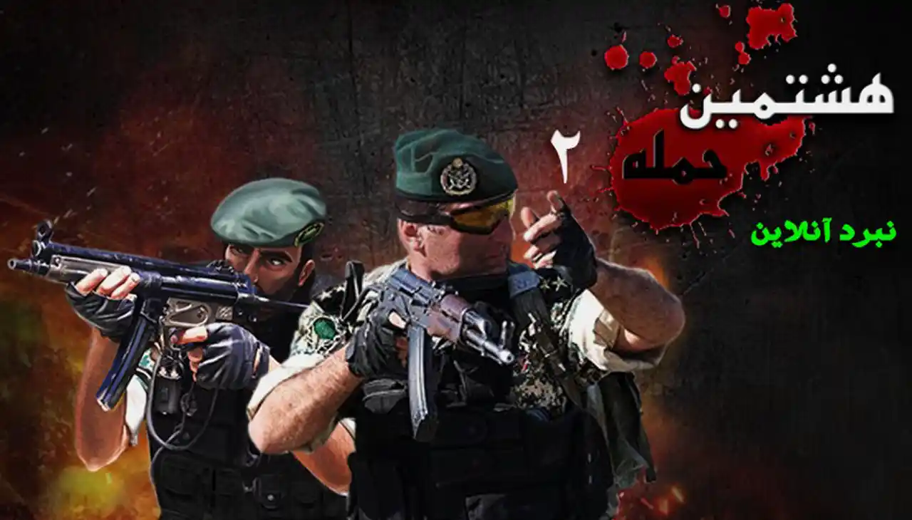 هشتمین حمله 2