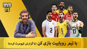 والیبال مدرن - اسپک سرنوشت