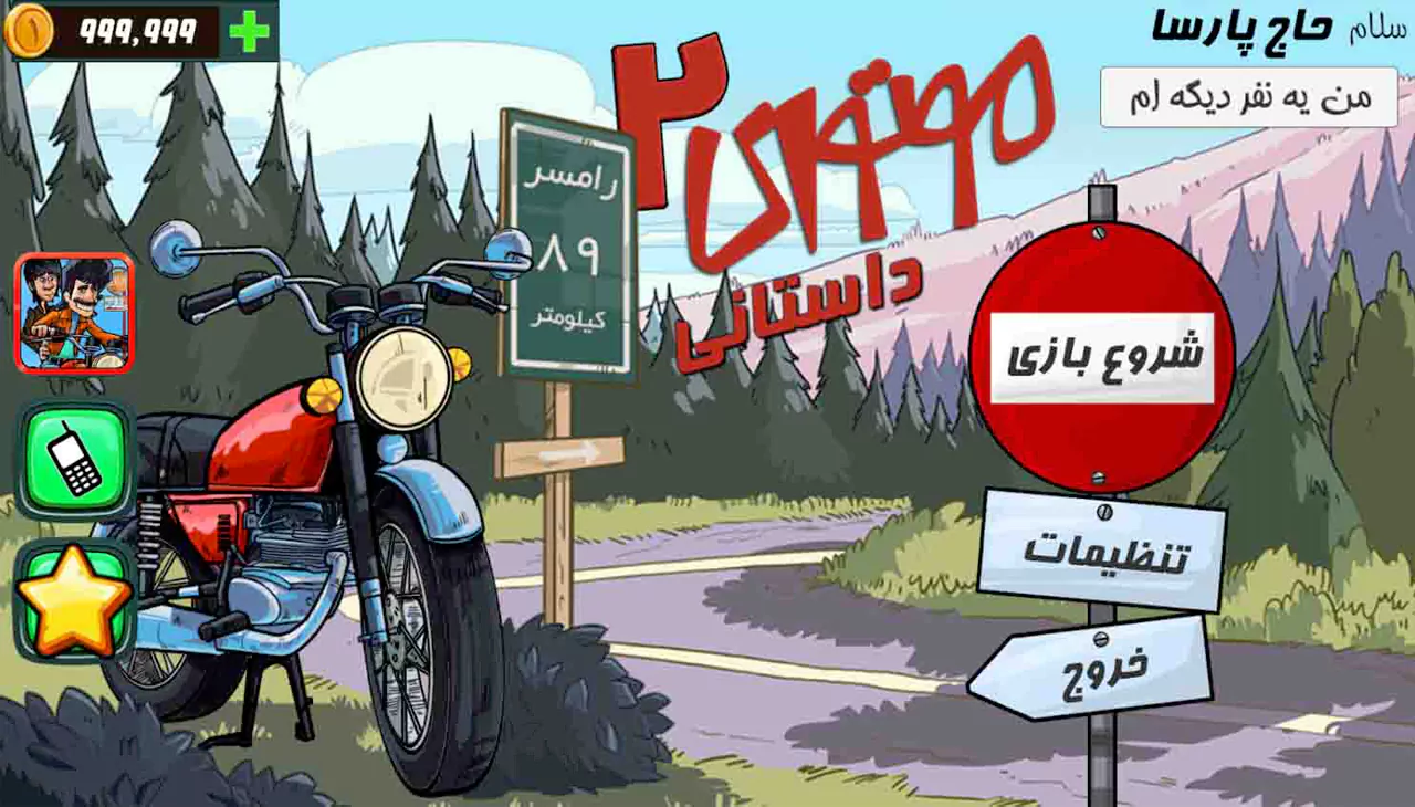 موتوری 2 داستانی