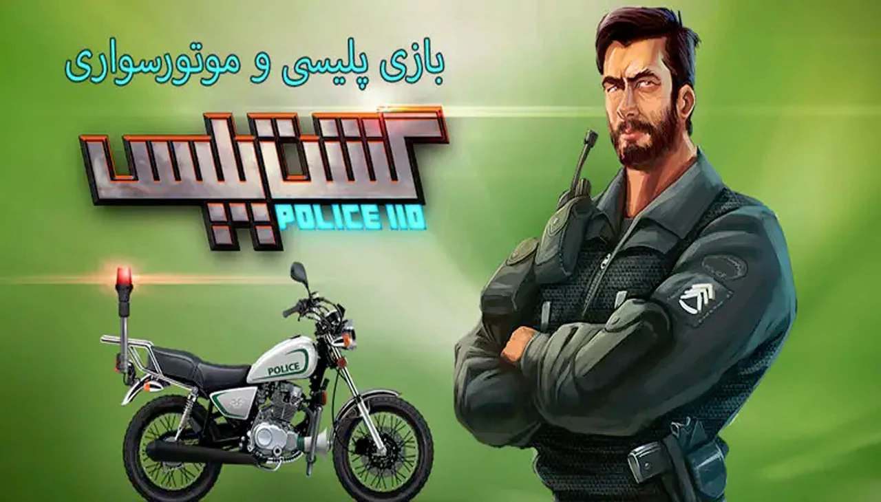 گشت پلیس 1