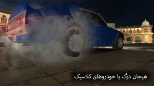 دنده دو کلاسیک