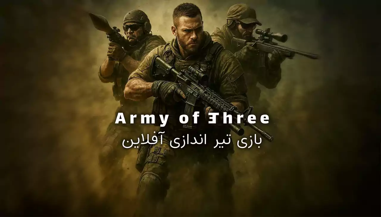 ارتش سه نفره