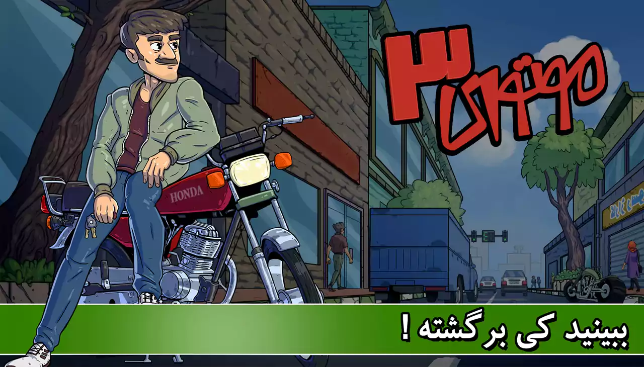 موتوری 3
