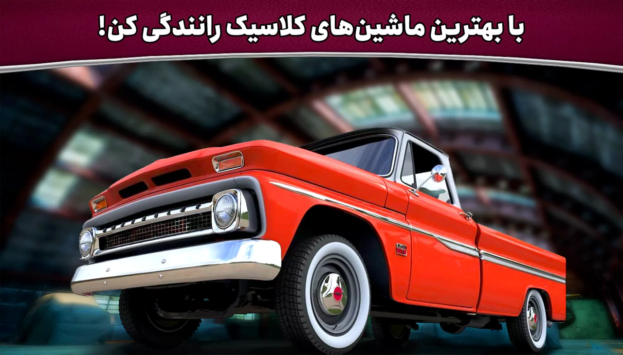 کلاسیک ریسینگ