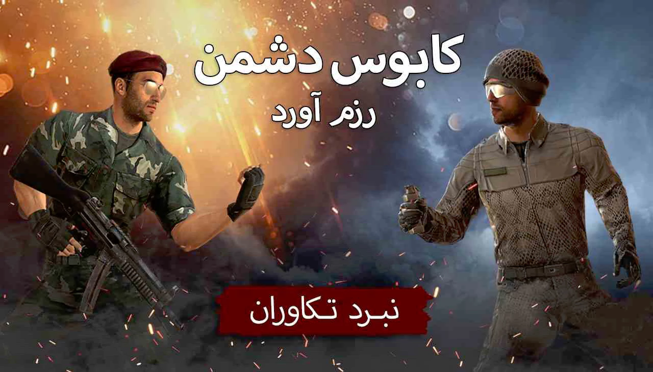 کابوس دشمن رزم آورد