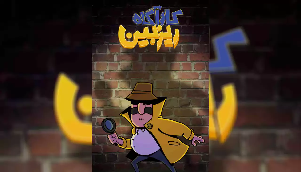 کارآگاه ریزبین