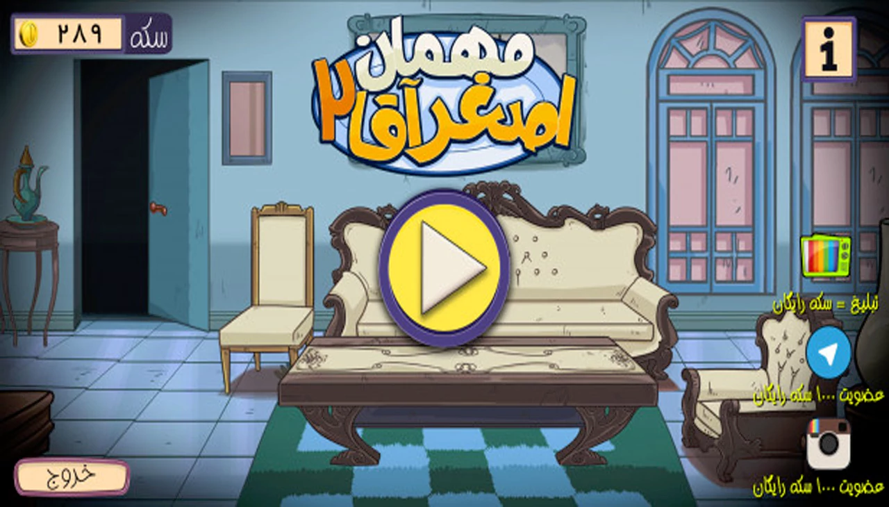 مهمان اصغر آقا 2
