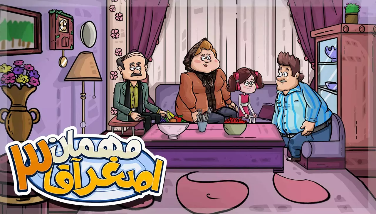 مهمان اصغرآقا 3