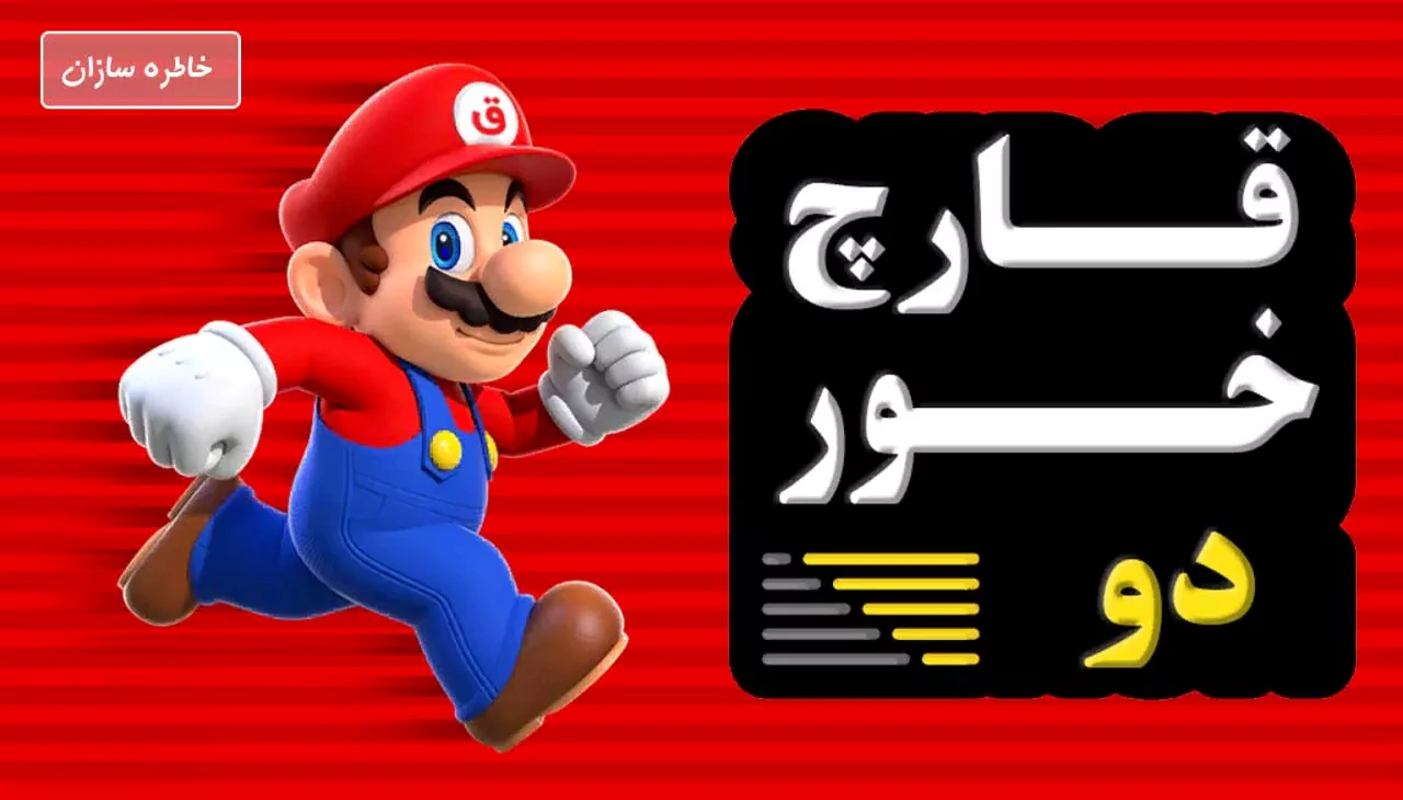 قارچ خور 2